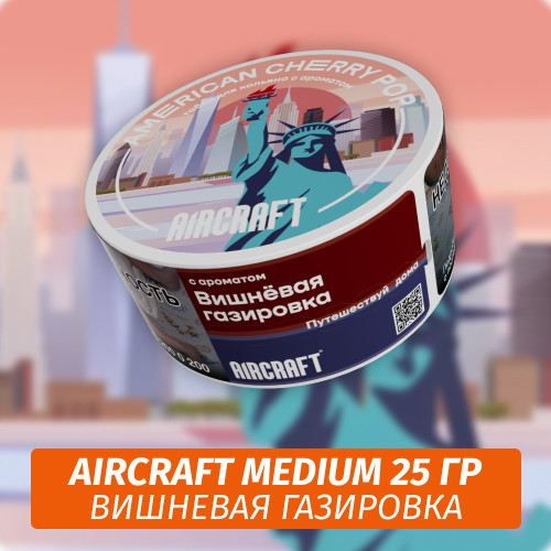 Табак Aircraft Medium 25 гр - Вишневая Газировка