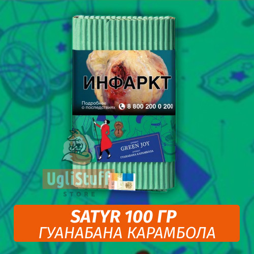 NEW Табак Satyr 100 гр Green Joy (Гуанабана Карамбола)