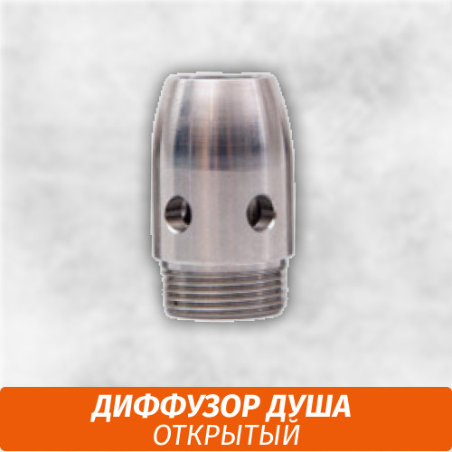 Диффузор Душа Открытый Диффузор Душа Открытый