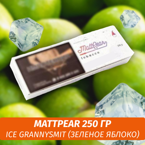 Табак MattPear 250 гр Ice GrannySmit (Зеленое яблоко) Табак MattPear 250 гр Ice GrannySmit (Зеленое яблоко)