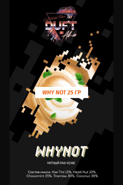 Табак DUFT Дафт 25 гр All-In Why Not (Кофейный напиток) Табак DUFT Дафт 25 гр All-In Why Not (Кофейный напиток)