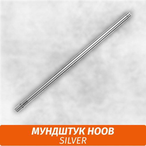 Мундштук для кальяна Hoob Silver