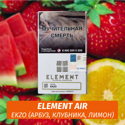 Табак Element Air Элемент воздух 25 гр Ekzo (Экзо) Табак Element Air Элемент воздух 25 гр Ekzo (Экзо)