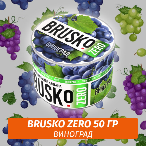 Brusko Zero 50 гр Виноград (Бестабачная смесь) Brusko Zero 50 гр Виноград (Бестабачная смесь)
