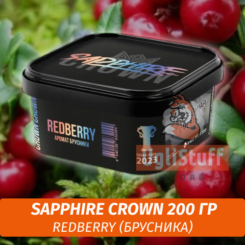 Табак Sapphire Crown 200 гр - Redberry (Брусника) Табак Sapphire Crown 200 гр - Redberry (Брусника)