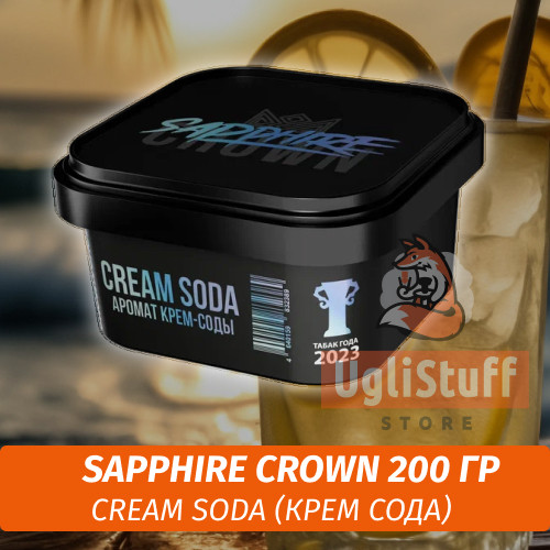 Табак Sapphire Crown 200 гр - Cream Soda (Крем Сода) Табак Sapphire Crown 200 гр - Cream Soda (Крем Сода)