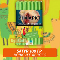 NEW Табак Satyr 100 гр Prickly Apple (Колючее Яблоко)