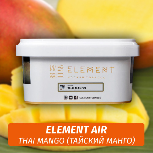 Табак Element Air 200 гр Thai Mango (Тайский манго) Табак Element Air 200 гр Thai Mango (Тайский манго)