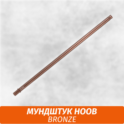 Мундштук для кальяна Hoob Bronze