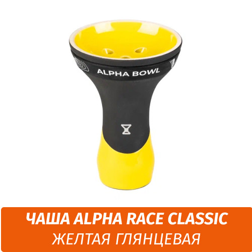 Чаша для кальяна Alpha - Race Classic Чаша для кальяна Alpha - Race Classic