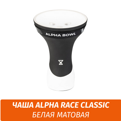 Чаша для кальяна Alpha - Race Classic Чаша для кальяна Alpha - Race Classic