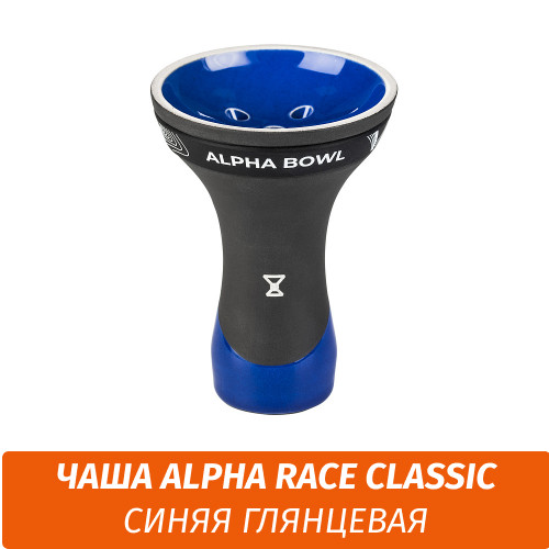 Чаша для кальяна Alpha - Race Classic Чаша для кальяна Alpha - Race Classic