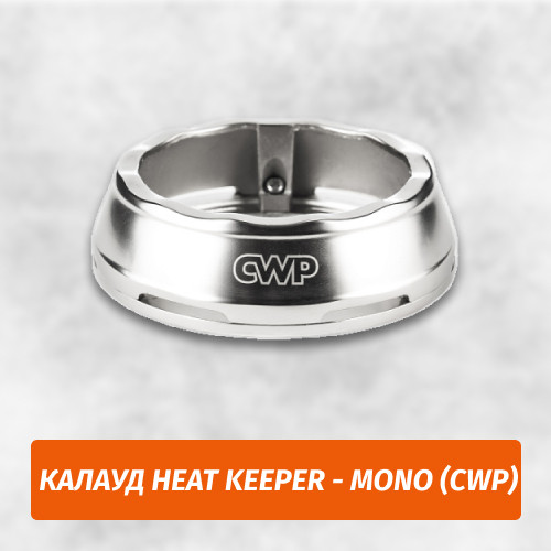 Калауд Heat Keeper - Mono (CWP) Калауд Heat Keeper - Mono (CWP)