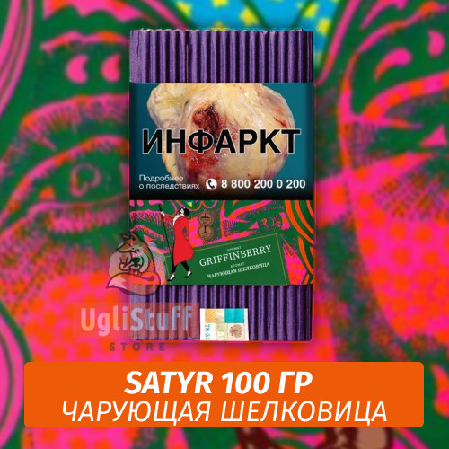NEW Табак Satyr 100 гр Griffinberry (Чарующая Шелковица) NEW Табак Satyr 100 гр Griffinberry (Чарующая Шелковица)