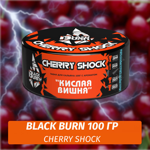 Табак Black Burn 100 гр Cherry Shock (Кислая вишня) Табак Black Burn 100 гр Cherry Shock (Кислая вишня)