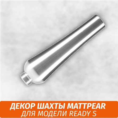 Декор шахты С для кальяна MattPear Ready S Декор шахты С для кальяна MattPear Ready S