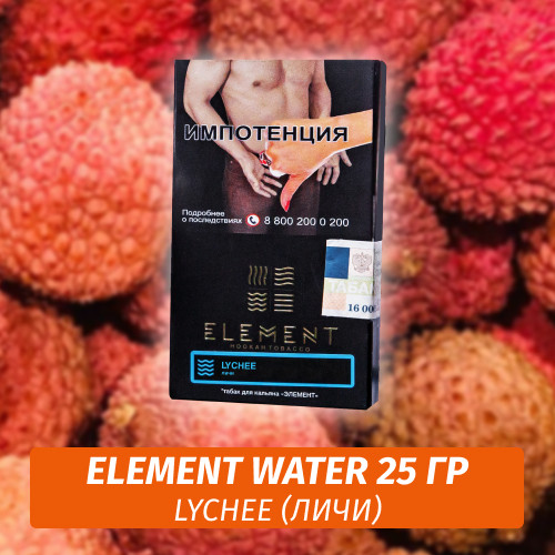 Табак Element Water Элемент вода 25 гр Lychee (Личи) Табак Element Water Элемент вода 25 гр Lychee (Личи)