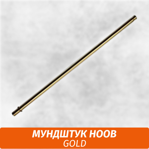 Мундштук для кальяна Hoob Gold