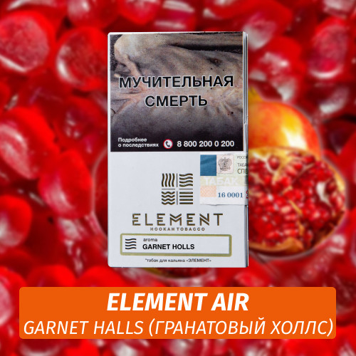 Табак Element Air Элемент воздух 25 гр Garnet Halls (Гранатовый Холс)