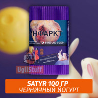 Табак Satyr 100 гр Blueberry Nights (Черничный Йогурт)
