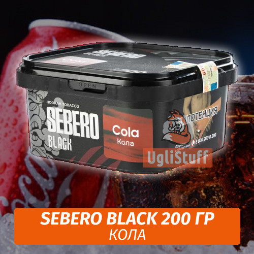 Табак Sebero Black 200 гр - Cola (Кола) Табак Sebero Black 200 гр - Cola (Кола)