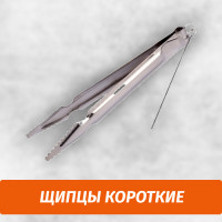 Щипцы короткие