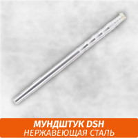 Мундштук для кальяна DSH Нержавеющая сталь