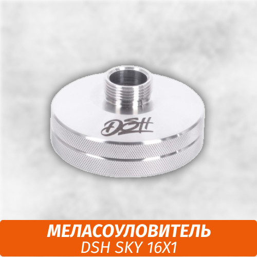 Меласоуловитель DSH Sky 16x1 Меласоуловитель DSH Sky 16x1