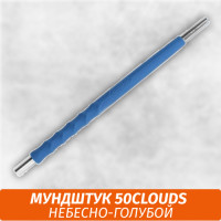 Мундштук для кальяна 50clouds