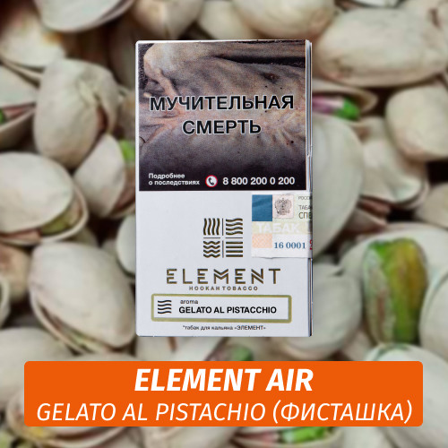 Табак Element Air Элемент воздух 25 гр Gelato Al Pistachio (Фисташка) Табак Element Air Элемент воздух 25 гр Gelato Al Pistachio (Фисташка)