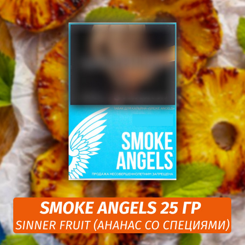 Табак Smoke Angels 25 гр - Sinner Fruit