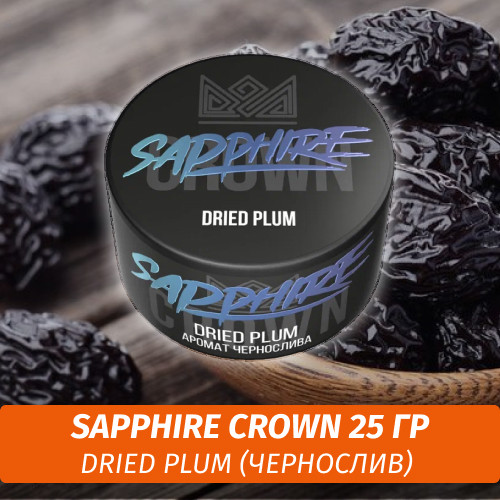 Табак Sapphire Crown 25 гр - Dried Plum (Чернослив)