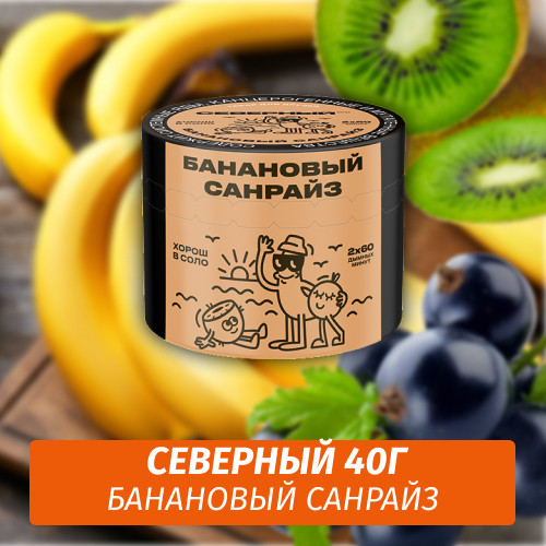 Табак Северный 40 гр Банановый Санрайз
