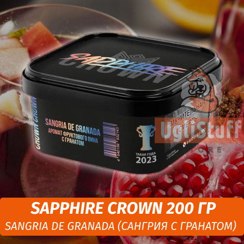Табак Sapphire Crown 200 гр - Sangria De Granada (Сангрия с гранатом) Табак Sapphire Crown 200 гр - Sangria De Granada (Сангрия с гранатом)