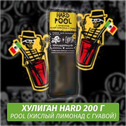 Табак Хулиган Hooligan HARD 200 g Pool (Кислый Лимонад с Гуавой) от Nuahule Group Табак Хулиган Hooligan HARD 200 g Pool (Кислый Лимонад с Гуавой) от Nuahule Group