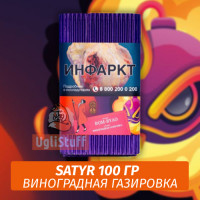Табак Satyr 100 гр Bom-Byao (Виноградная Газировка)