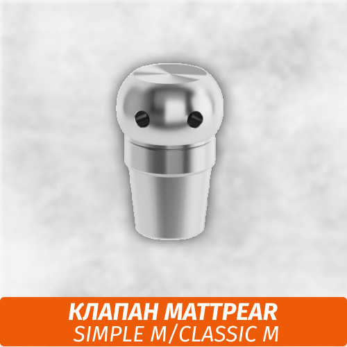 Клапан Matt Pear Клапан Matt Pear