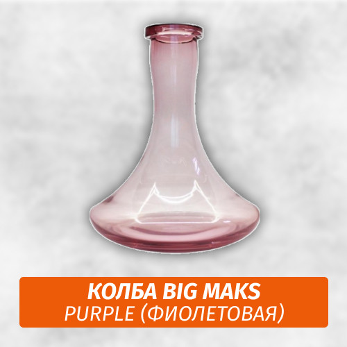 Колба Big Maks Purple Колба Big Maks Purple