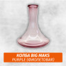 Колба Big Maks Purple Колба Big Maks Purple