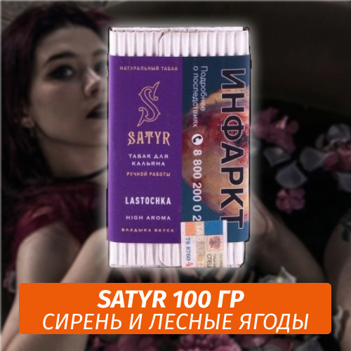Табак Satyr 100 гр Lastochka (Сирень и Лесные Ягоды) Табак Satyr 100 гр Lastochka (Сирень и Лесные Ягоды)