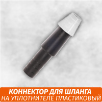 Коннектор на уплотнителе пластик
