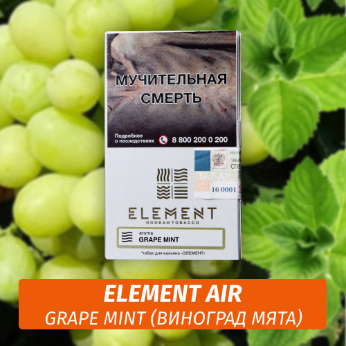 Табак Element Air Элемент воздух 25 гр Grape Mint (Виноград Мята) Табак Element Air Элемент воздух 25 гр Grape Mint (Виноград Мята)