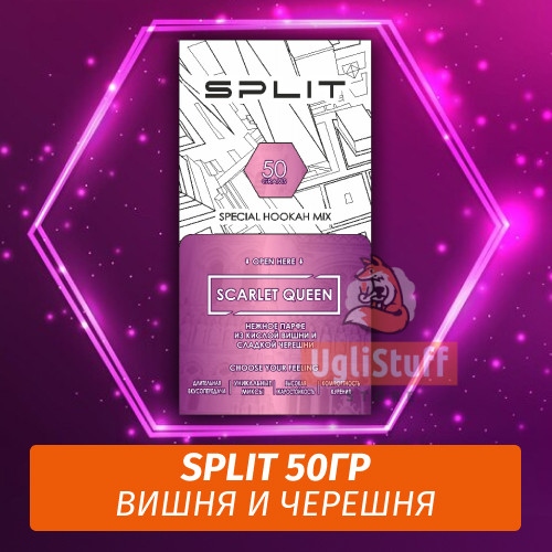 Смесь Split - Scarlett Queen / Вишня, черешня (50г)