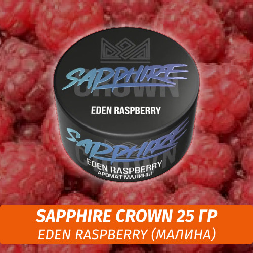Табак Sapphire Crown 25 гр - Eden Raspberry (Малина)