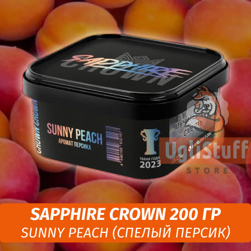 Табак Sapphire Crown 200 гр - Sunny Peach (Спелый персик) Табак Sapphire Crown 200 гр - Sunny Peach (Спелый персик)