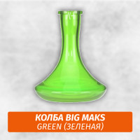Колба Big Maks Green
