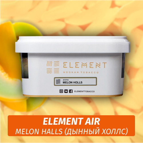 Табак Element Air 200 гр Melon Halls (Дынный Холс) Табак Element Air 200 гр Melon Halls (Дынный Холс)