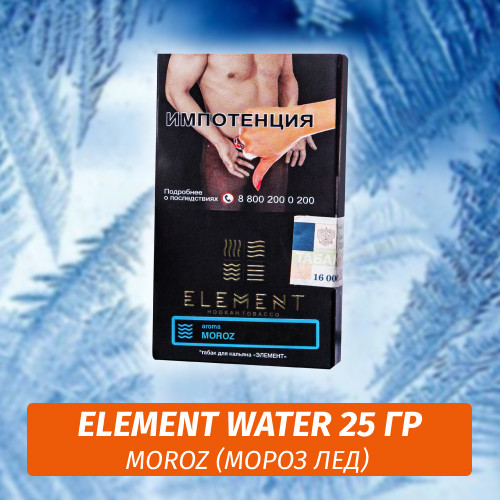 Табак Element Water Элемент вода 25 гр Moroz Табак Element Water Элемент вода 25 гр Moroz