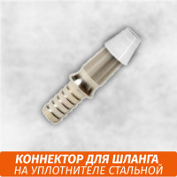 Коннектор на уплотнителе сталь