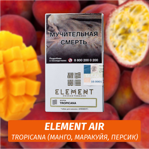 Табак Element Air Элемент воздух 25 гр Tropicana (Манго, Маракуйя, Персик) Табак Element Air Элемент воздух 25 гр Tropicana (Манго, Маракуйя, Персик)